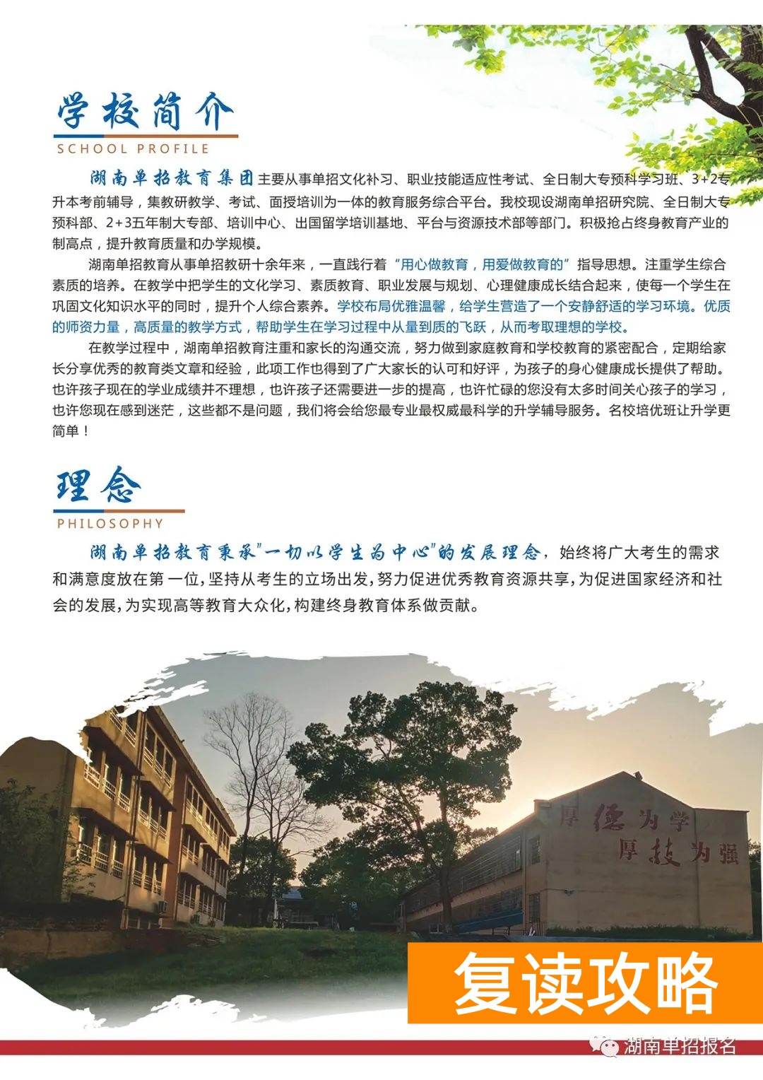 长沙单招复读学校（长沙单招培训学校招生简章）