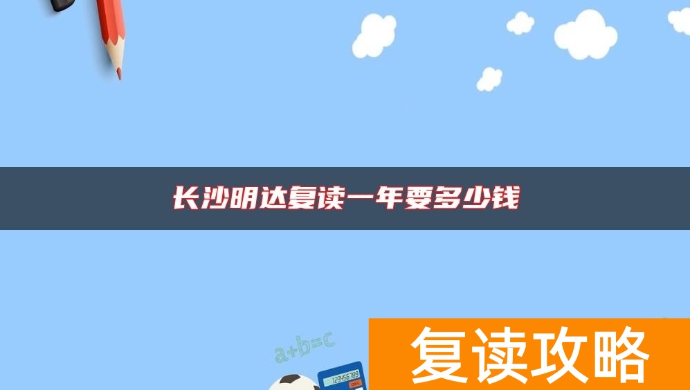 长沙明达复读一年要多少钱