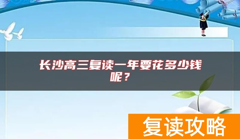 长沙高三复读一年要花多少钱呢？