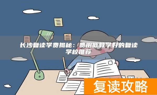 长沙复读学费揭秘：费用低教学好的复读学校推荐