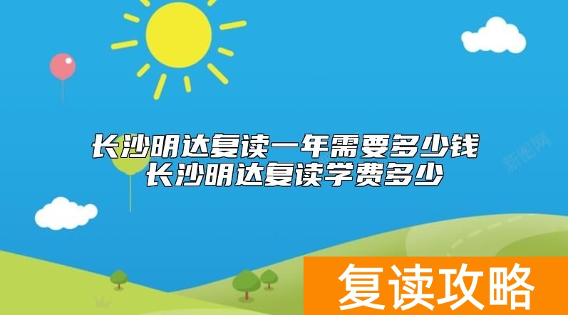 长沙明达复读一年需要多少钱 长沙明达复读学费多少