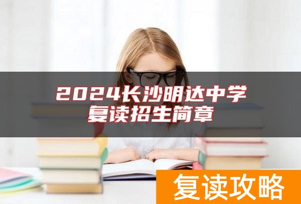 2024长沙明达中学复读招生简章