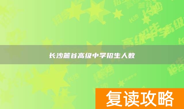 长沙麓谷高级中学招生人数