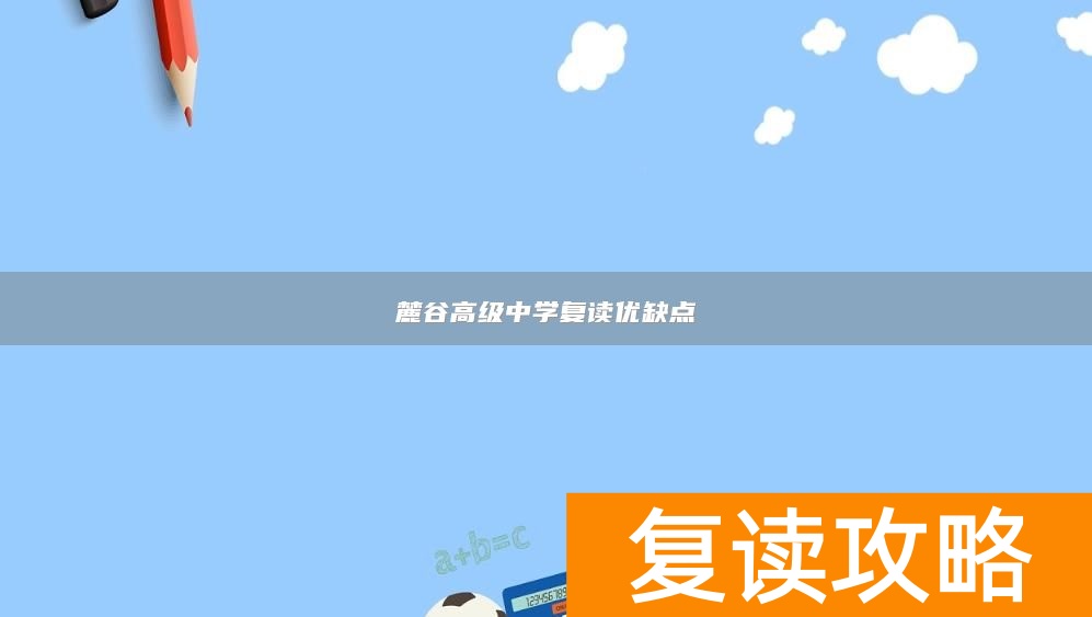 麓谷高级中学复读优缺点