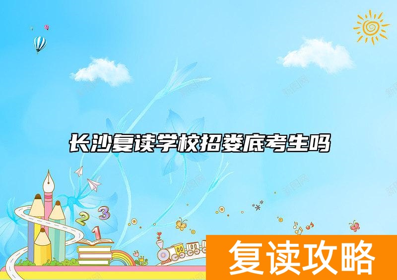 长沙复读学校招娄底考生吗