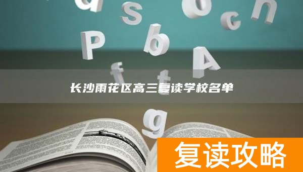 长沙雨花区高三复读学校名单