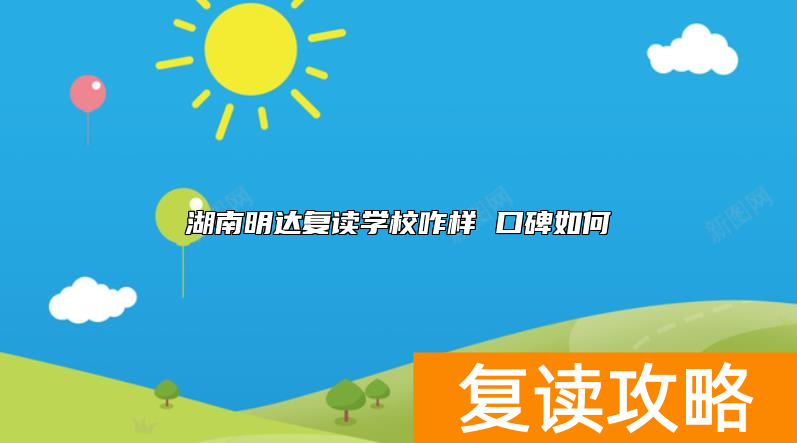 湖南明达复读学校咋样 口碑如何