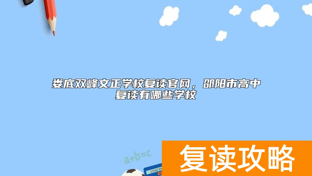 娄底双峰文正学校复读官网，邵阳市高中复读有哪些学校