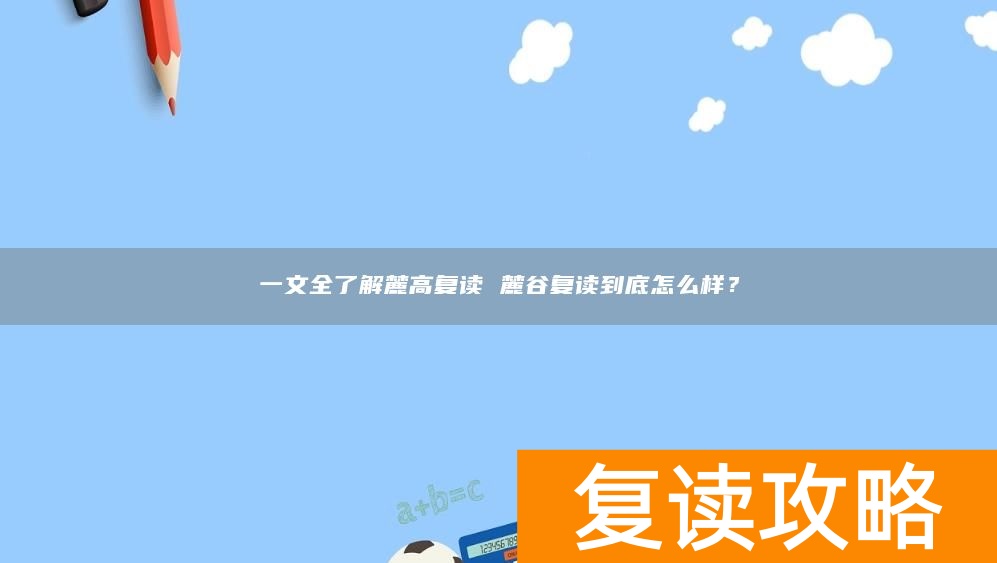 一文全了解麓高复读 麓谷复读到底怎么样？