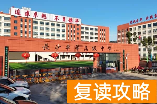 长沙卓华高级中学录取分数线