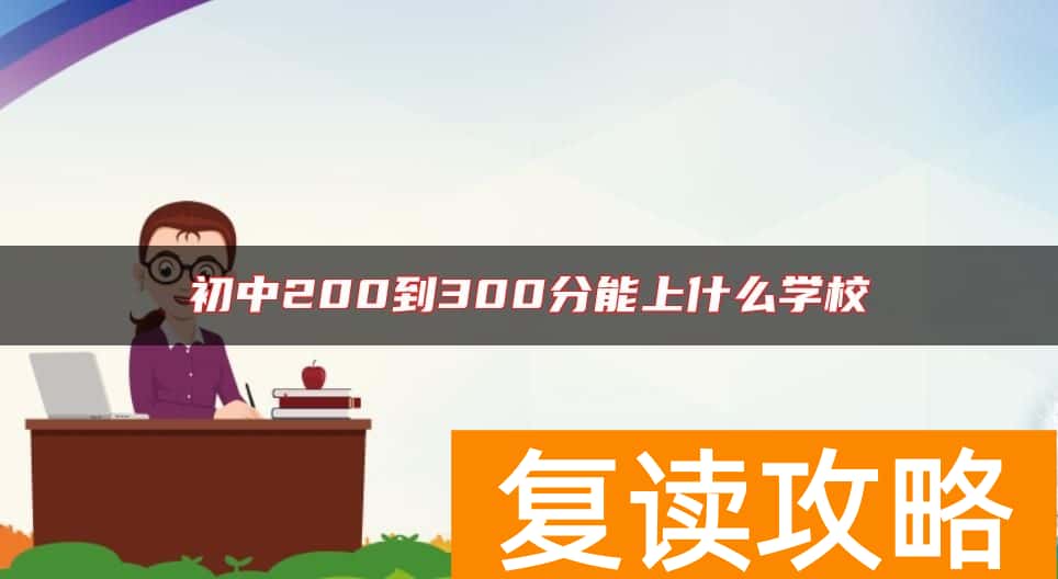 初中200到300分能上什么学校