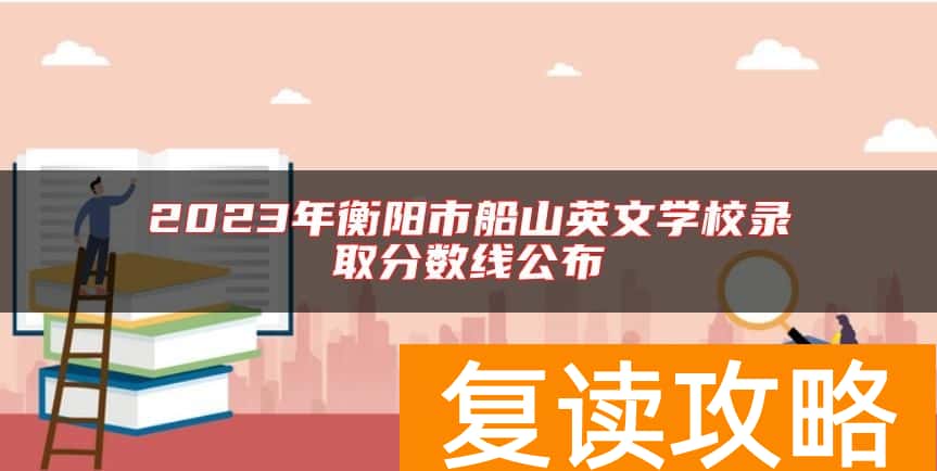 2023年衡阳市船山英文学校录取分数线公布