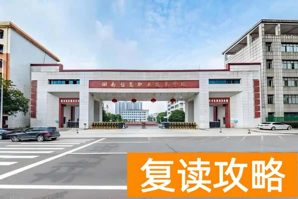 2026年湖南信息职业技术学院单招指南