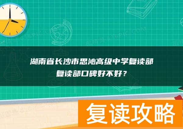 湖南省长沙市思沁高级中学复读部口碑好不好？