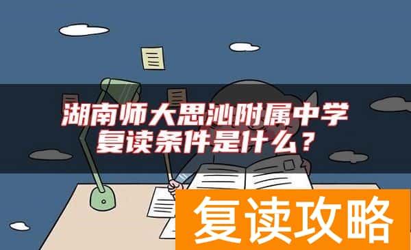 湖南师大思沁附属中学复读条件是什么？