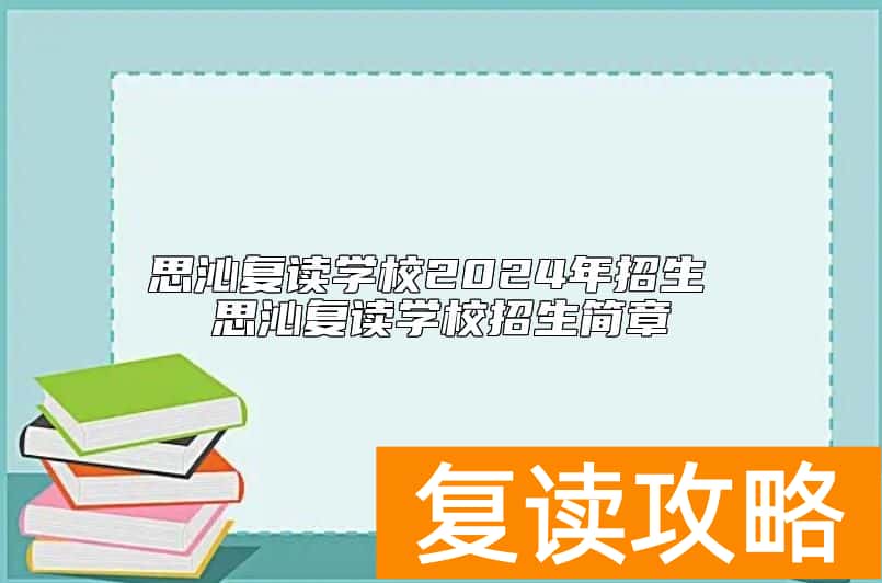 思沁复读学校2024年招生 思沁复读学校招生简章