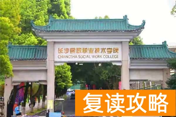 长沙民政职业技术学院2025年单招合格标准