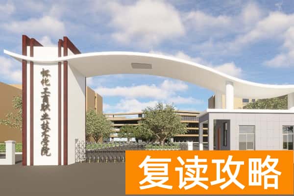 怀化工商职业技术学院2025年单招二志愿考试时间