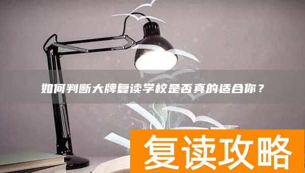 如何判断大牌复读学校是否真的适合你？