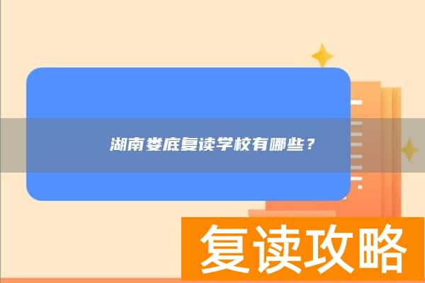 湖南娄底复读学校有哪些？