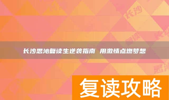 长沙思沁复读生逆袭指南 用激情点燃梦想