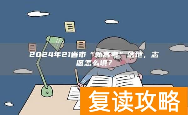 2024年21省市“新高考”落地，志愿怎么填？