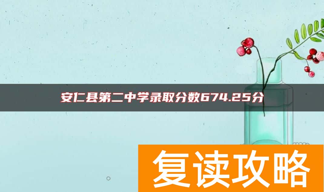 安仁县第二中学录取分数674.25分