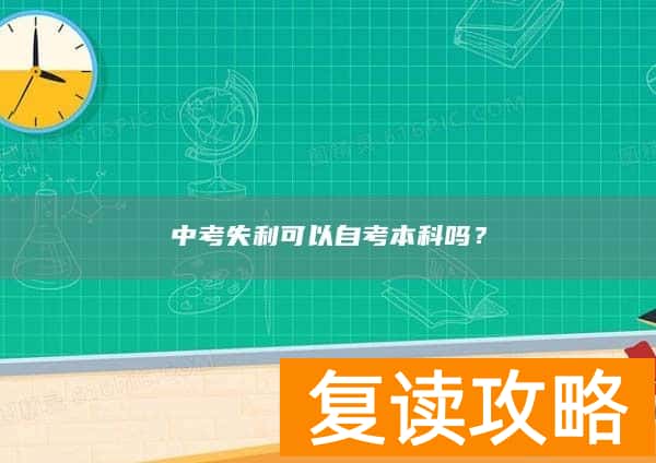 中考失利可以自考本科吗？