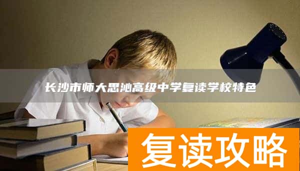 长沙市师大思沁高级中学复读学校特色