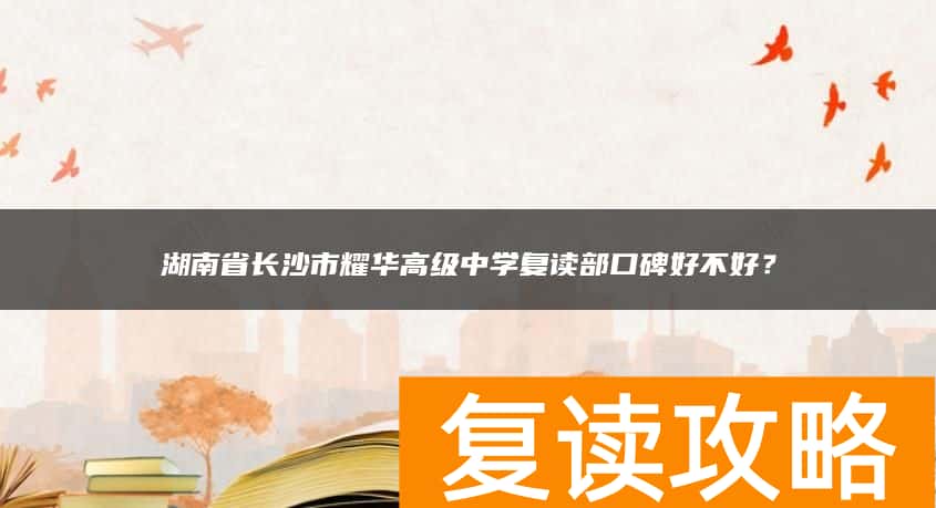 湖南省长沙市耀华高级中学复读部口碑好不好？