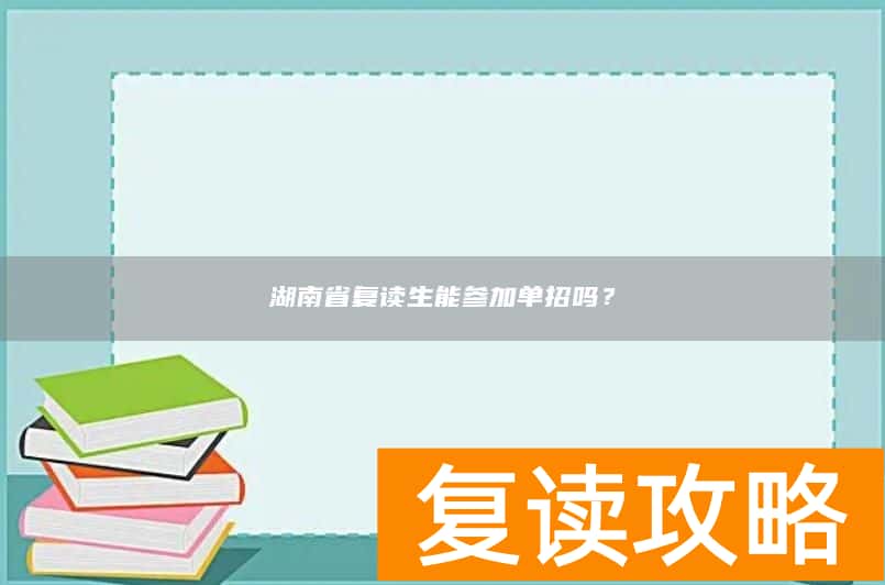 湖南省复读生能参加单招吗？