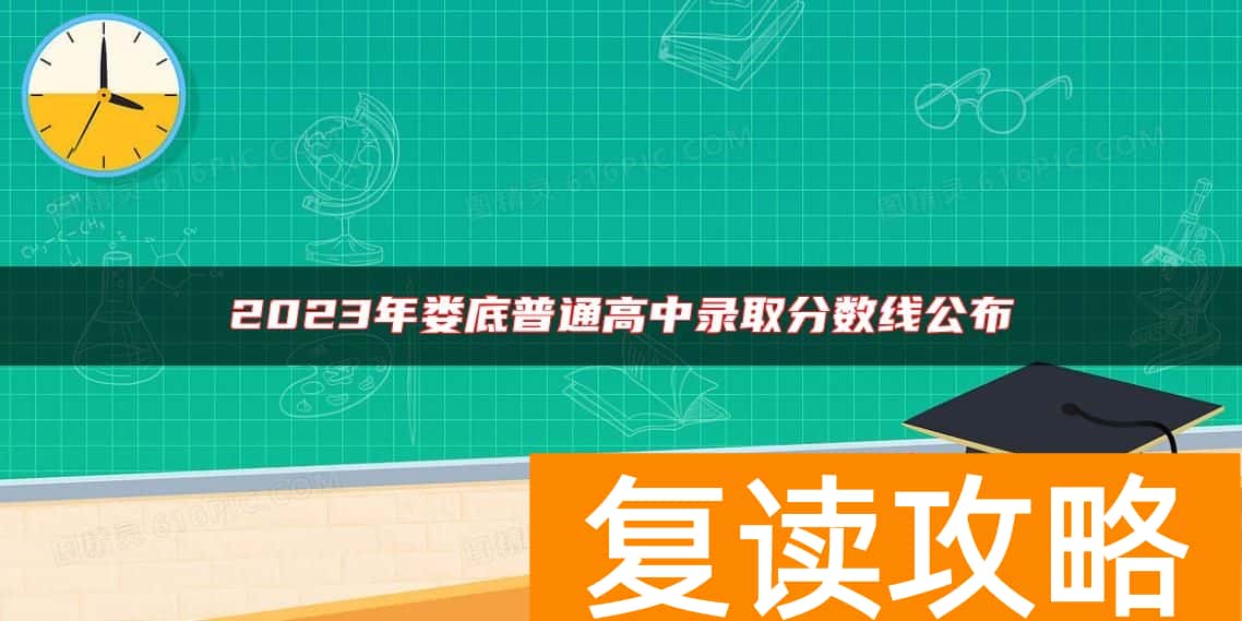 2023年娄底普通高中录取分数线公布