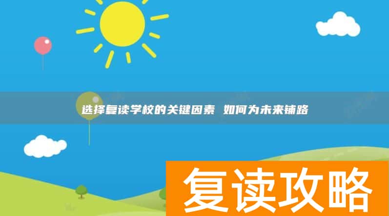 选择复读学校的关键因素 如何为未来铺路