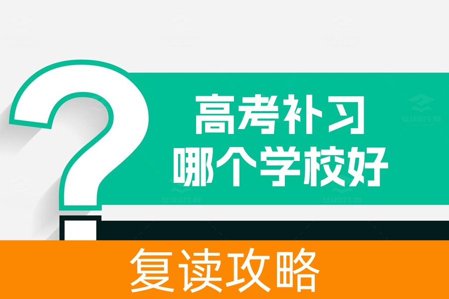 高考补习哪个学校好:选择省会城市长沙,提升高考成绩