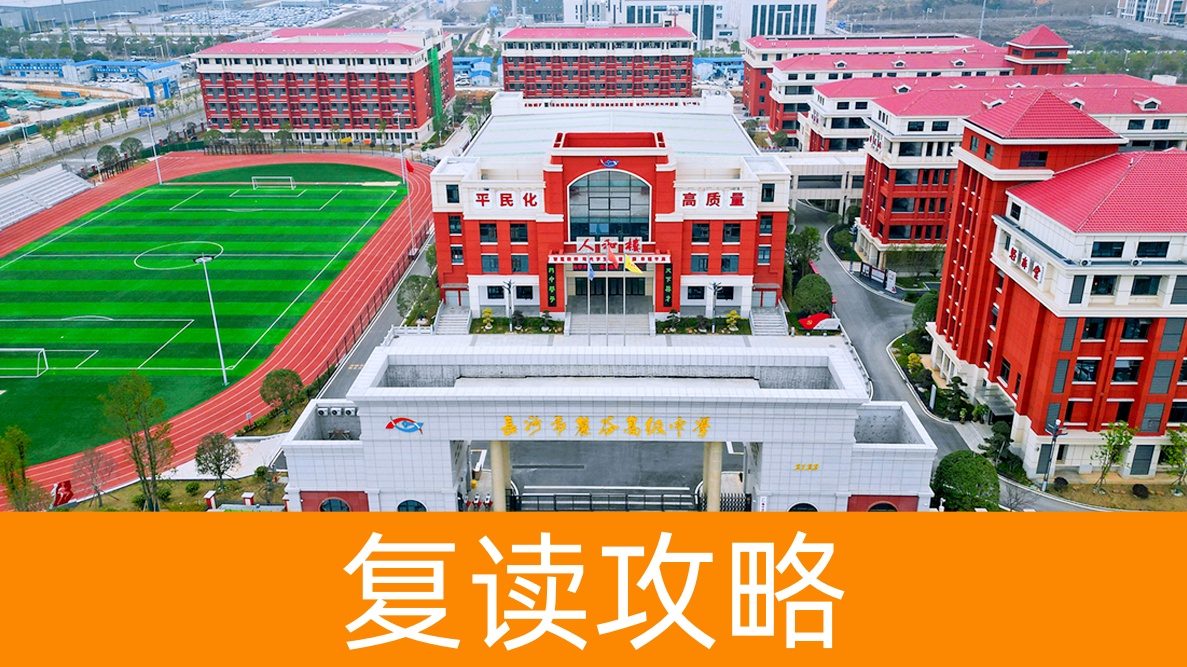 长沙复读学校全解析：长沙市麓谷高级中学怎么样？师资如何？