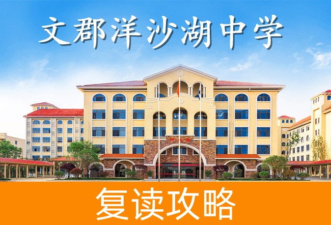 2025文郡洋沙湖中学高考复读招生简章