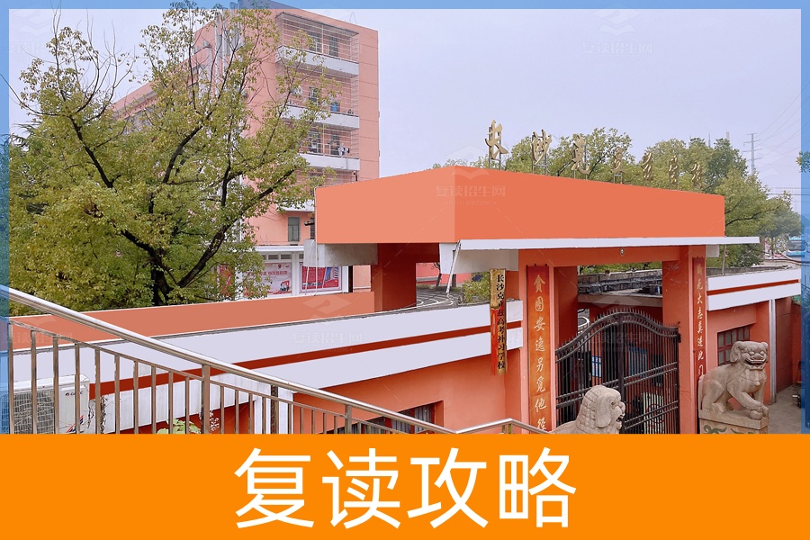 湖南长沙复读学校竞争激烈，竟是这所学校居榜首