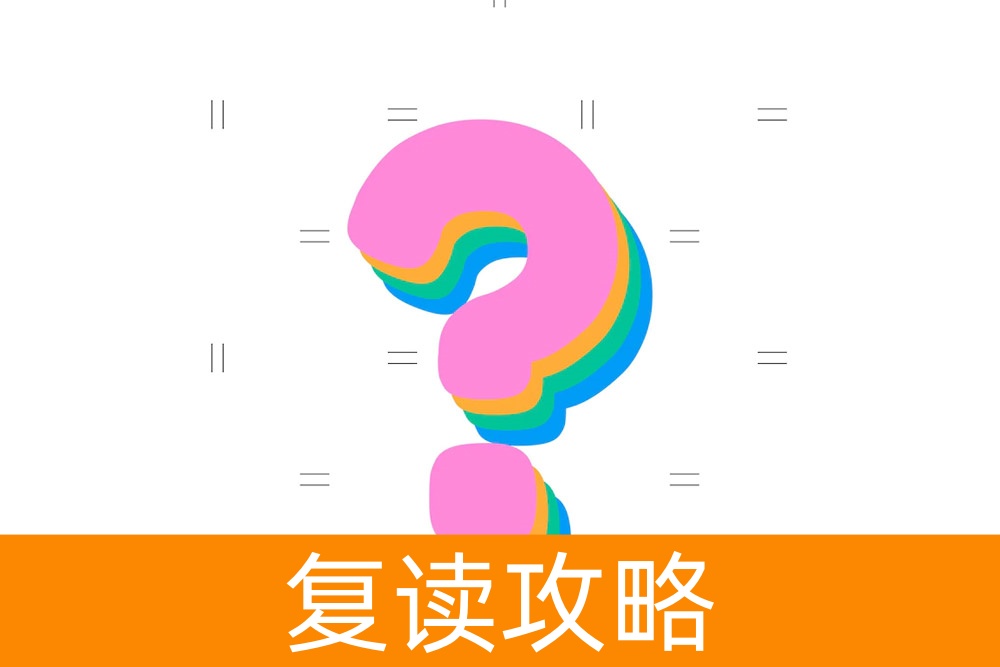 到底怎么样选择复读学校？